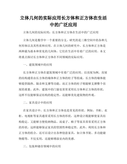 立体几何的实际应用长方体和正方体在生活中的广泛应用