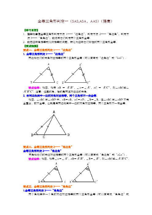 华东师大初中数学八年级上册全等三角形判定一(SAS、ASA、AAS)(提高)知识讲解