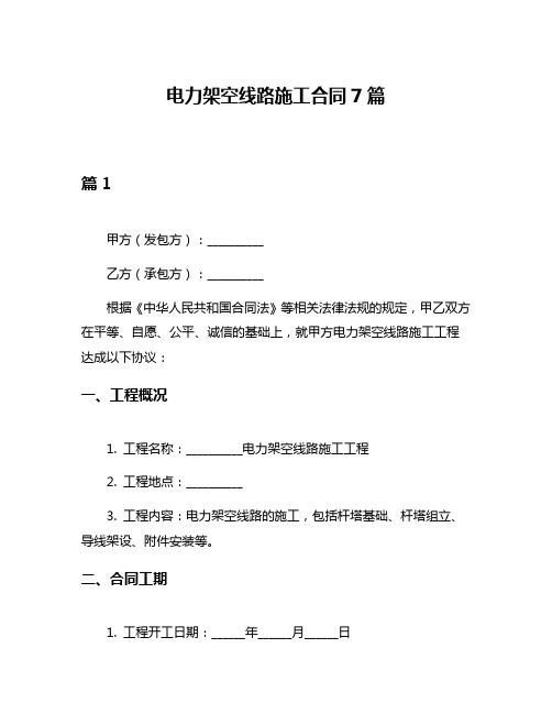 电力架空线路施工合同7篇