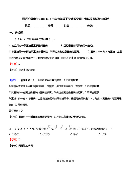 泗河初级中学2018-2019学年七年级下学期数学期中考试模拟试卷含解析