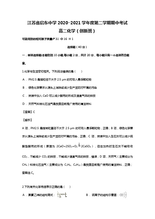 江苏省启东中学2020┄2021学年高二化学下学期期中试题创新班,含解析