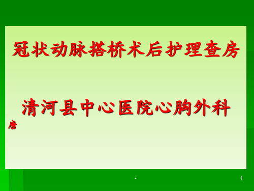 冠脉搭桥术后护理(精品)ppt课件