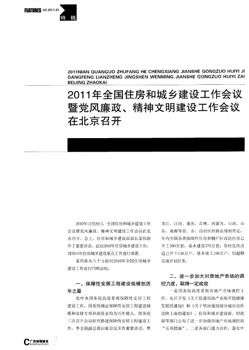 2011年全国住房和城乡建设工作会议暨党风廉政、精神文明建设工作会议在北京召开