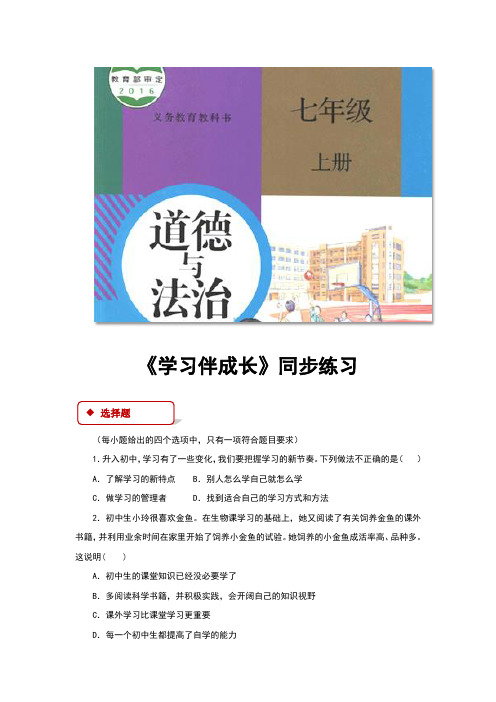 部编人教版七年级道德与法治上册2.1《学习伴成长》同步练习题(含答案)