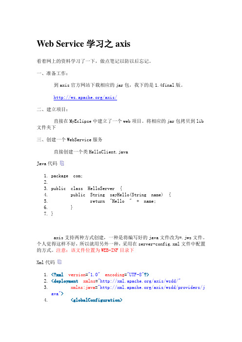 java webservice axis2简单开发实例