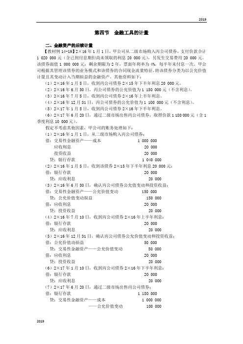 2019会计考试：金融资产的后续计量,金融负债的后续计量