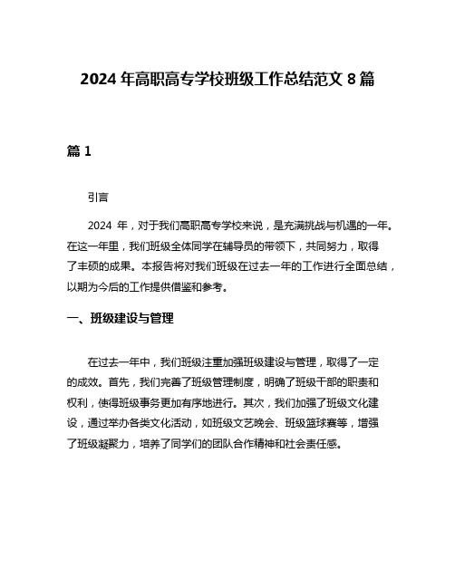 2024年高职高专学校班级工作总结范文8篇