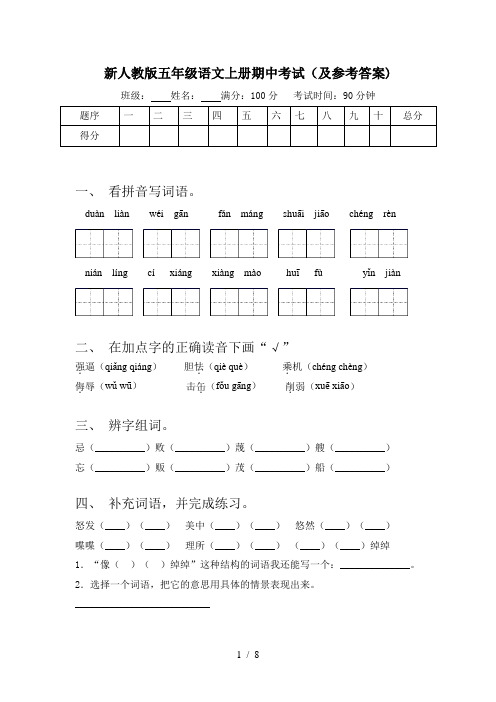 新人教版五年级语文上册期中考试(及参考答案)