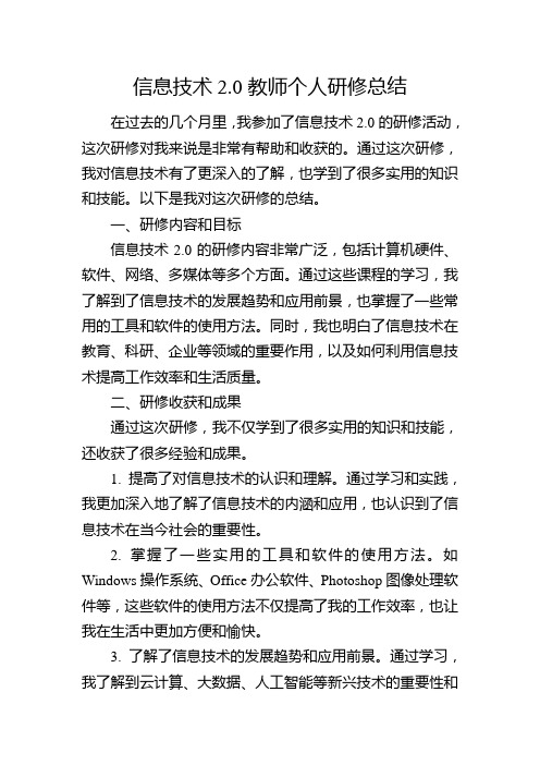 信息技术2.0教师个人研修总结