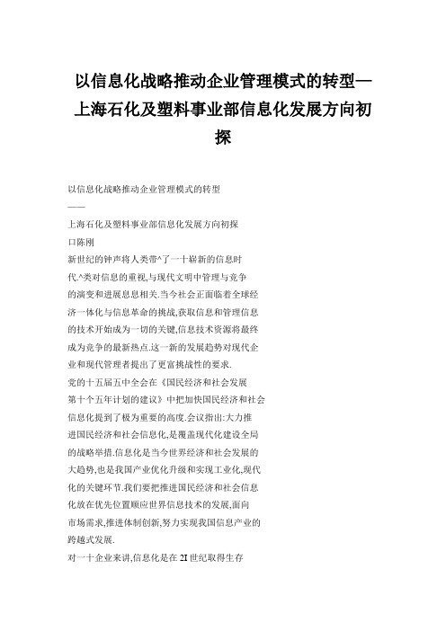 以信息化战略推动企业管理模式的转型—上海石化及塑料事业部信息化发展方向初探