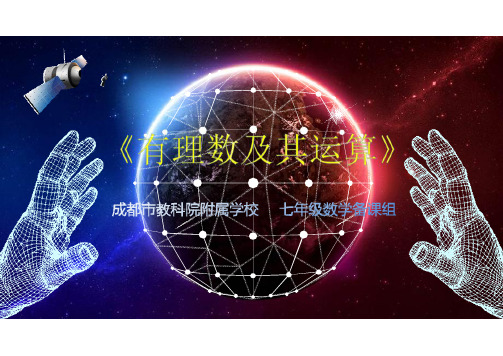 教科院附中数学(北师大版)七年级(上)第二章《有理数及其运算》教材解读