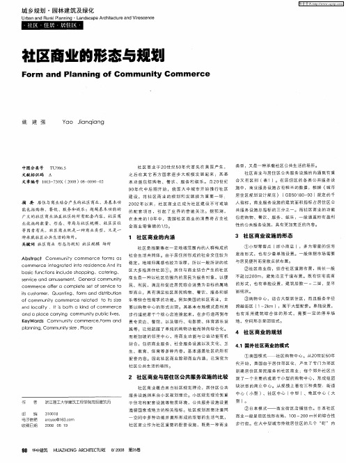 社区商业的形态与规划