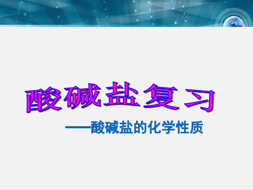 下学期九年级化学一轮复习第十单元复习课件(共10张PPT)