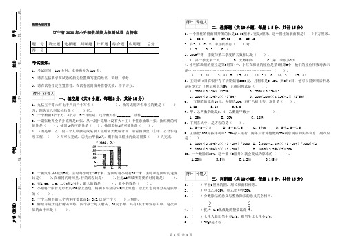 辽宁省2020年小升初数学能力检测试卷 含答案