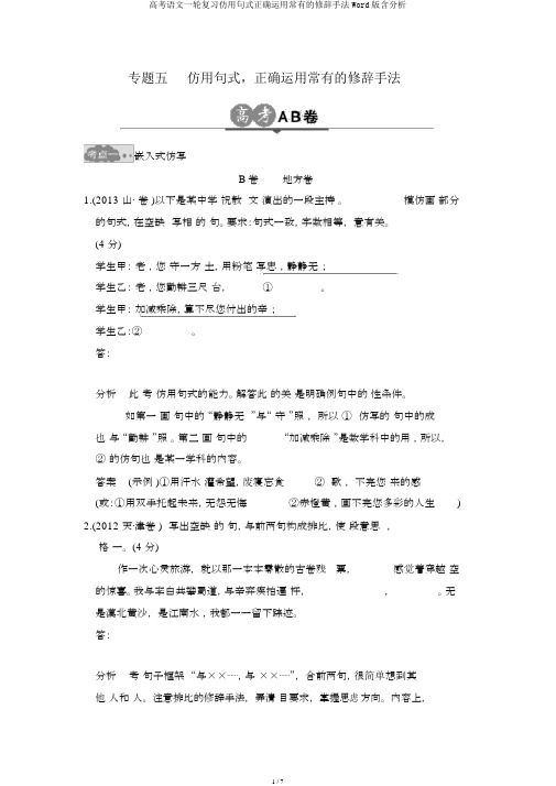 高考语文一轮复习仿用句式正确运用常见的修辞手法Word版含解析