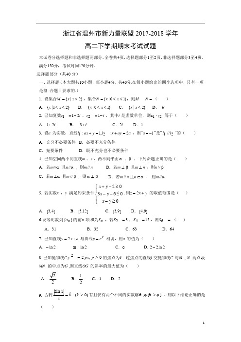 【数学】浙江省温州市新力量联盟2017-2018学年高二下学期期末考试试题(word附答案版)