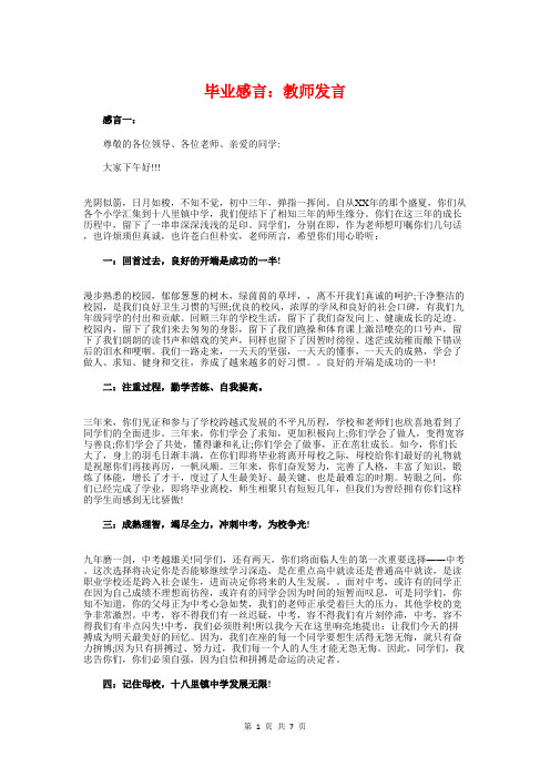 毕业感言：教师发言与毕业晚会主持人串词汇编