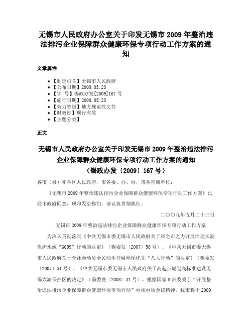 无锡市人民政府办公室关于印发无锡市2009年整治违法排污企业保障群众健康环保专项行动工作方案的通知