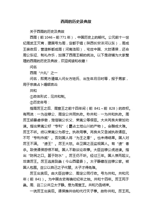 西周的历史及典故