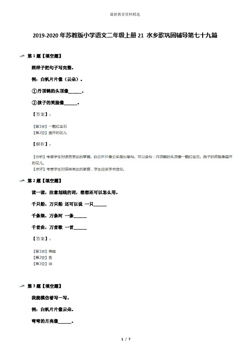 2019-2020年苏教版小学语文二年级上册21 水乡歌巩固辅导第七十九篇