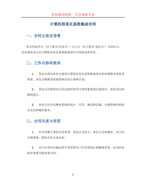 计算机信息化系统集成合同