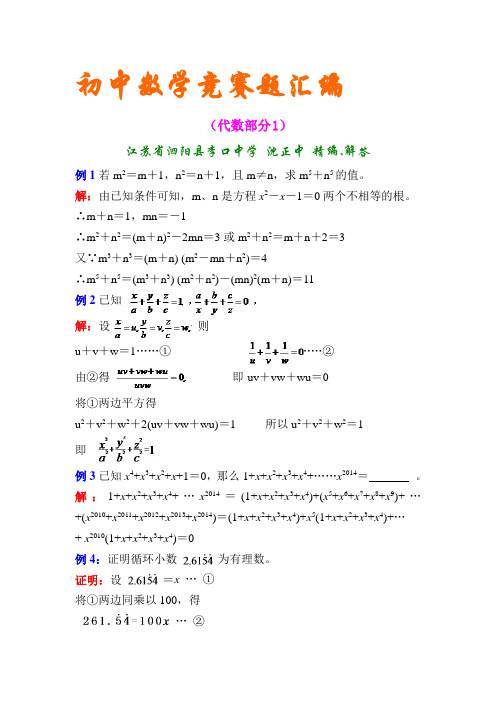 初中数学竞赛题汇编(代数部分1)