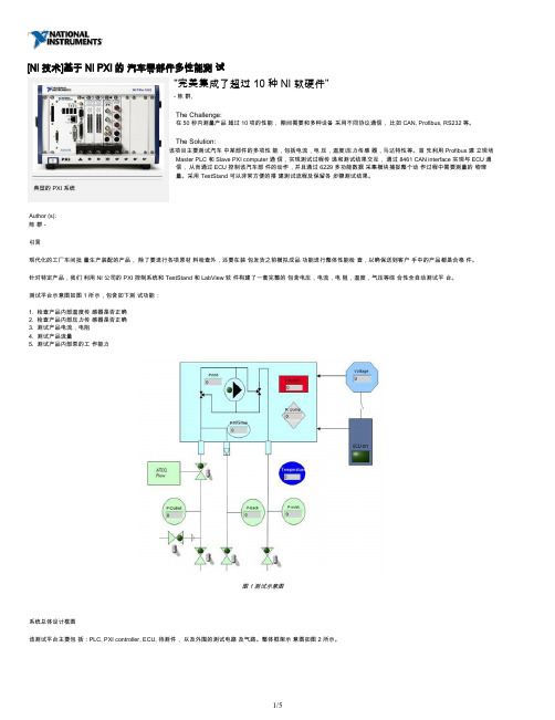 [NI技术]基于NI PXI的 汽车零部件多性能测 试