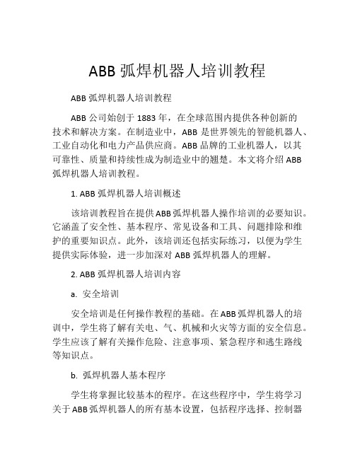 ABB弧焊机器人培训教程