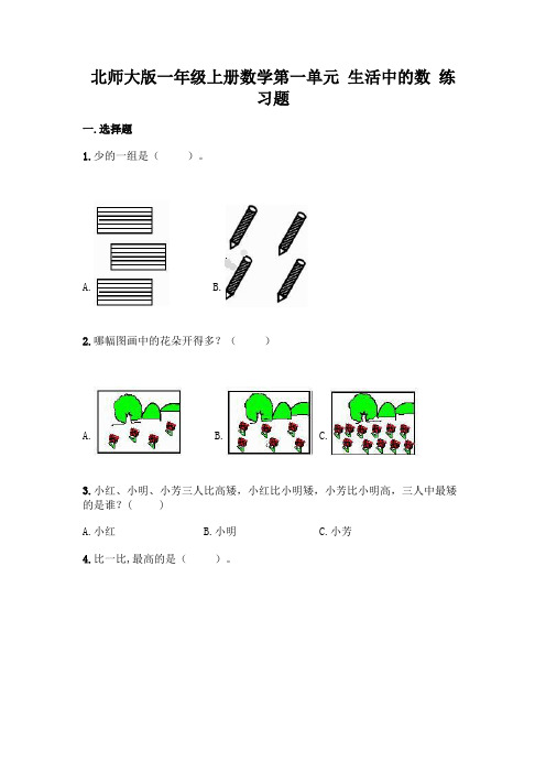 北师大版一年级上册数学第一单元-生活中的数-练习题带答案【满分必刷】