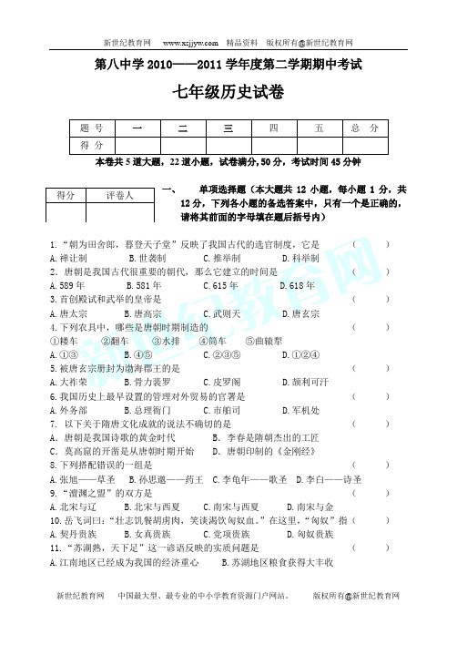 第八中学2010——2011学年度第二学期期中考试七年级历史试卷