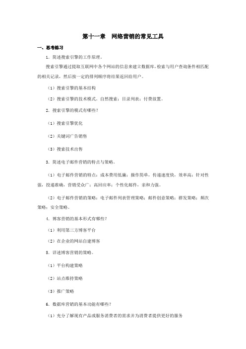 西财《网络营销》教学资料包 课后习题答案 第十一章