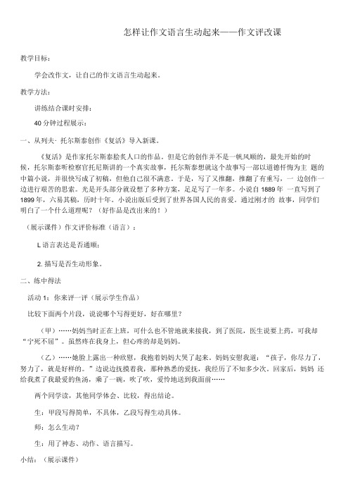 初中语文人教七年级上册(2023年新编)怎样让作文语言生动起来教学设计