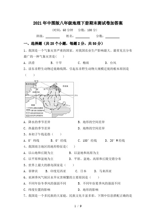 2021年中图版八年级地理下册期末测试卷加答案