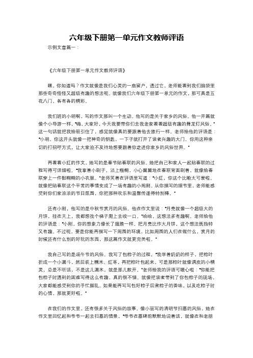 六年级下册第一单元作文教师评语