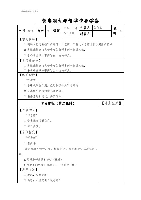 统编版五年级上册语文学案 习作：“漫画”老师(第二课时 ) 