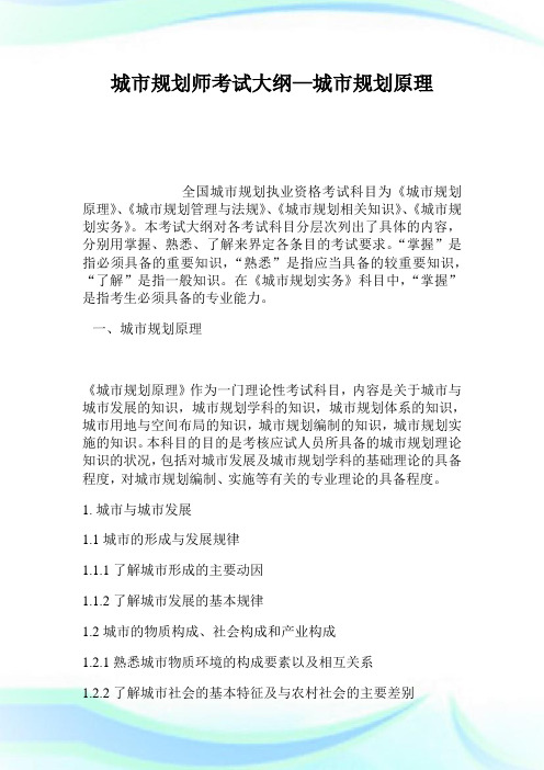 城市规划师考试大纲—城市规划原理.doc