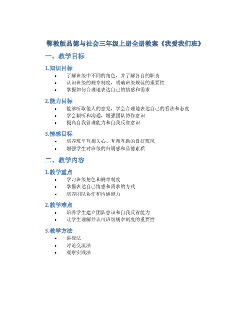 鄂教版品德与社会三年级上册全册教案《我爱我们班》