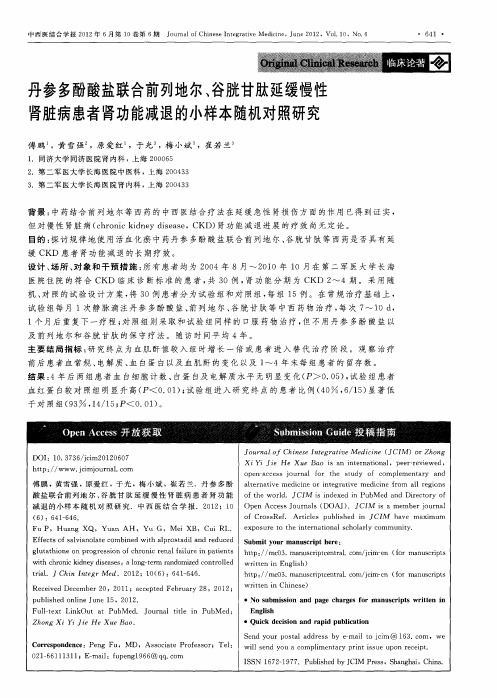 丹参多酚酸盐联合前列地尔、谷胱甘肽延缓慢性肾脏病患者肾功能减退的小样本随机对照研究