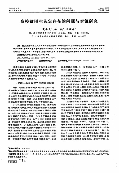 高校贫困生认定存在的问题与对策研究