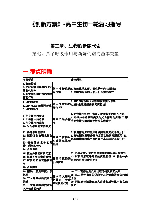 高三生物复习指导第三章生物的新陈代谢第七八节呼吸作用与新陈代谢的基本类型