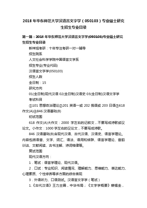 2018年华东师范大学汉语言文字学（050103）专业硕士研究生招生专业目录