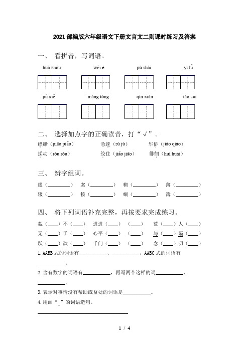 2021部编版六年级语文下册文言文二则课时练习及答案