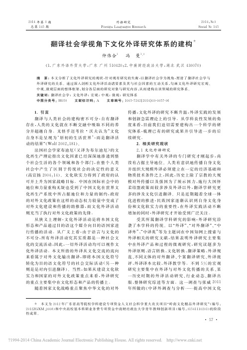 翻译社会学视角下文化外译研究体系的建构_仲伟合