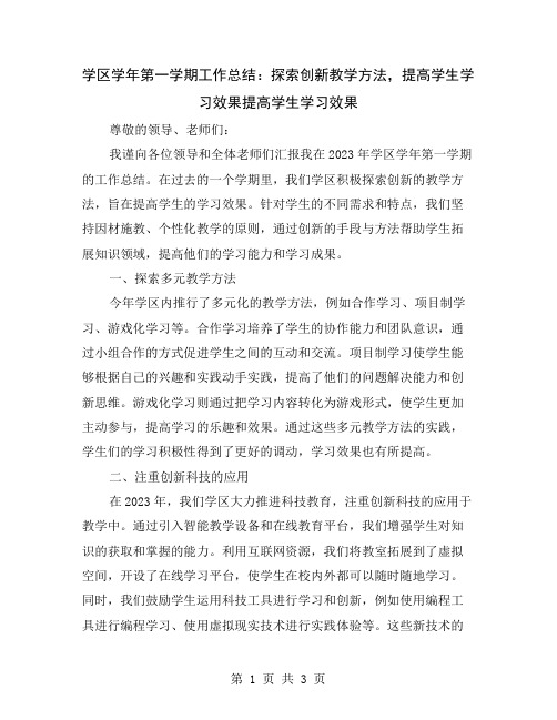 学区学年第一学期工作总结：探索创新教学方法,提高学生学习效果