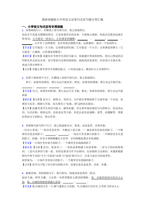 最新部编版小升初语文试卷句式仿写题分类汇编