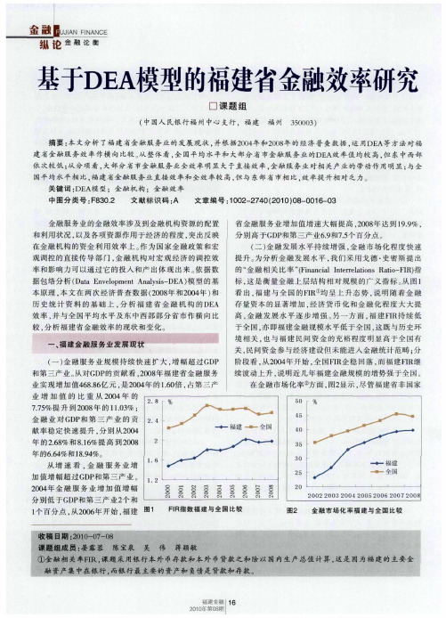 基于DEA模型的福建省金融效率研究