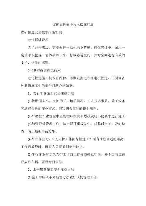 煤矿掘进安全技术措施汇编