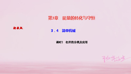 2019年秋浙教版九年级科学上册习题课件：3.4 简单机械课时2 杠杆的分类及应用 (共21张PPT)