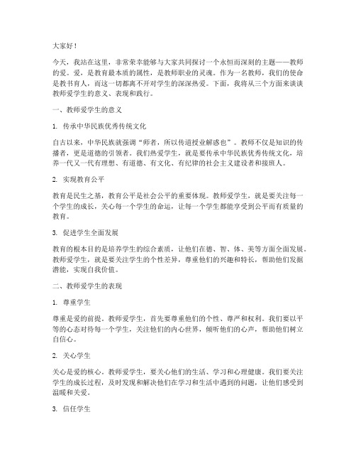 关于教师爱学生的演讲稿