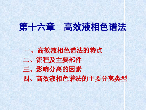 流程及主要部件影响分离的因素高效液相色谱